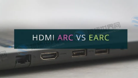 ARC和eARC比较
