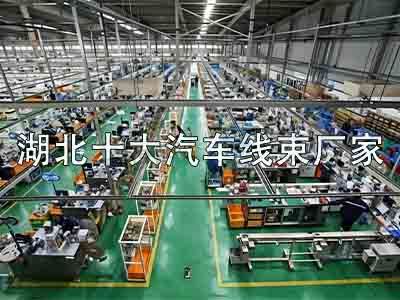 湖北十大汽车线束厂家全解析：本地龙头与外资布局深度盘点