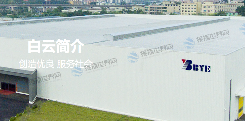 白云电器(广州)
