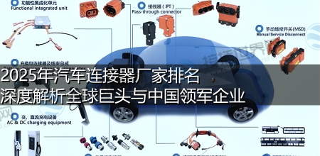 2025年汽车连接器厂家排名 深度解析全球巨头与中国领军企业
