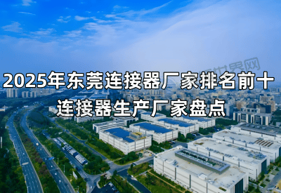 2025年东莞连接器厂家排名前十 连接器生产厂家盘点