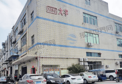 深圳市大宇精密工业有限公司