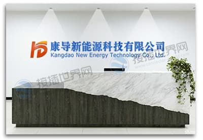 东莞市康导新能源科技有限公司