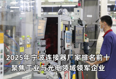 2025年宁波连接器厂家排名前十 聚焦工业与光电领域领军企业
