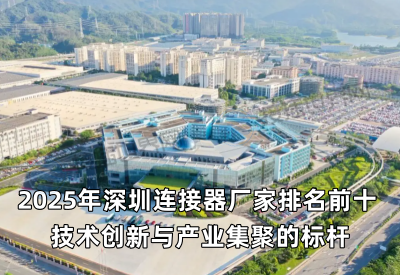 2025年深圳连接器厂家排名前十 技术创新与产业集聚的标杆