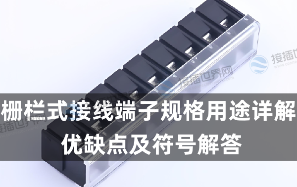 栅栏式接线端子规格用途详解 优缺点及符号解答