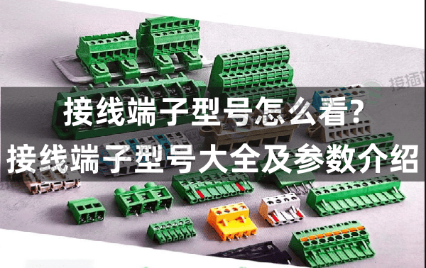 接线端子型号怎么看?接线端子型号大全及参数介绍