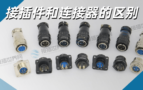 接插件和连接器的区别 2025年最全解析与选型指南