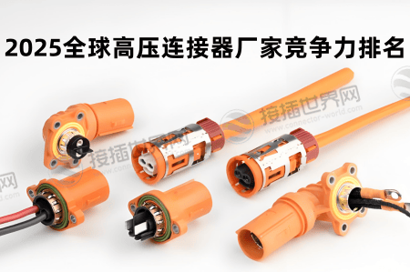 2025全球高压连接器厂家竞争力排名 技术路线与市场格局深度解析