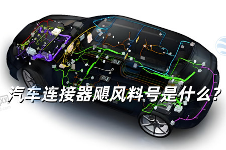 汽车连接器飓风料号是什么?深度解析类型识别技术标准与选型指南
