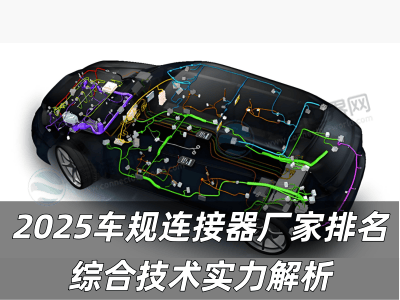 2025车规连接器厂家排名 综合技术实力解析