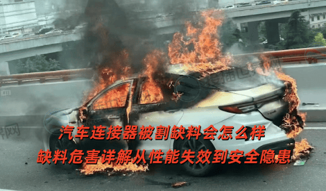 汽车连接器被割缺料会怎么样 缺料危害详解从性能失效到安全隐患