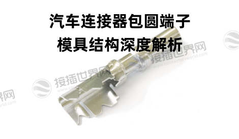汽车连接器包圆端子模具结构深度解析 核心技术要点与行业应用