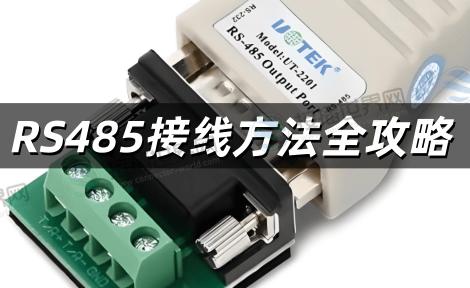 2025年最新RS485接线方法全攻略 从基础规范到工业级避坑指南
