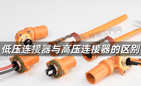 低压连接器与高压连接器的区别 从设计到应用的6大核心差异解析