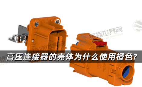 高压连接器的壳体为什么使用橙色?安全警示与材料科学的双重解析