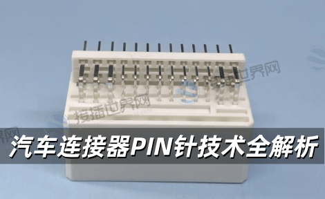 汽车连接器PIN针技术全解析 从材料选型到检测工艺的实战指南