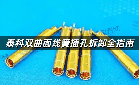泰科双曲面线簧插孔拆卸全指南 工具选择与操作技巧