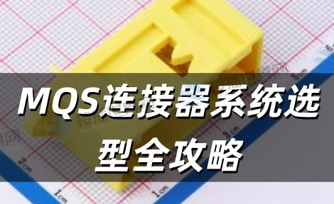 MQS连接器系统选型全攻略 从参数解析到场景适配