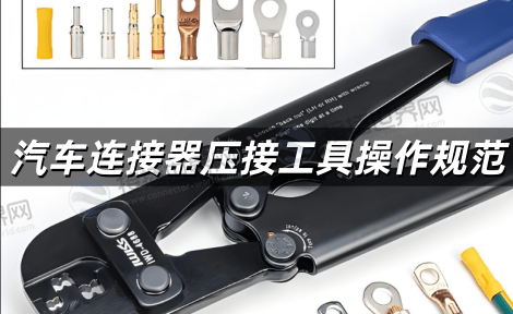 汽车连接器压接工具