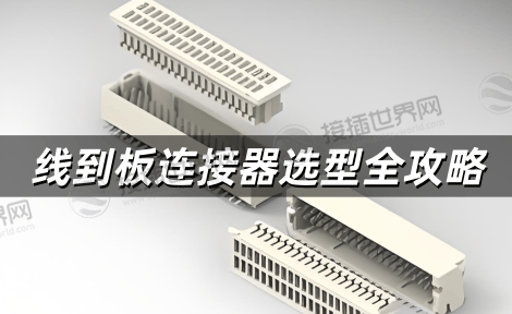 线到板连接器选型全攻略 从参数匹配到场景适配的实战指南