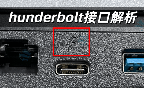 Thunderbolt接口技术全解析：从协议演进到应用场景的实战指南