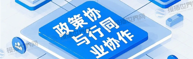 政策协同与行业协作