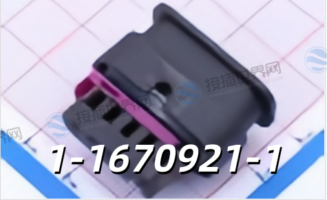 泰科TE 1-1670921-1连接器外壳中文参数 原厂现货采购与替代型号推荐