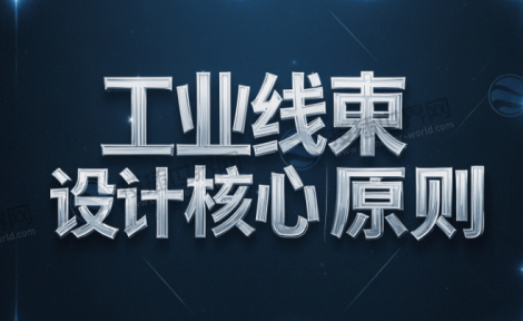工业线束设计核心原则