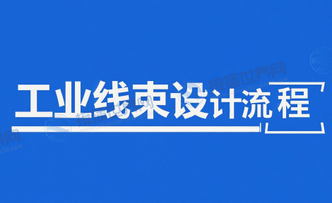 工业线束设计流程