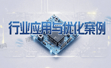 行业应用与优化案例