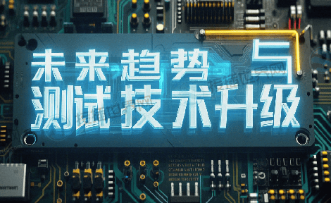 未来趋势与测试技术升级