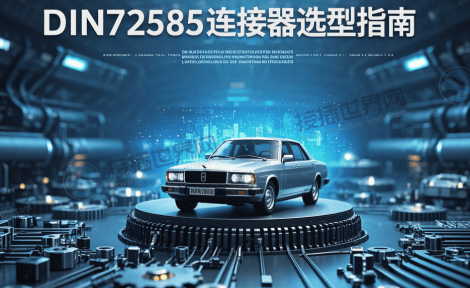 DIN72585连接器选型指南 心参数解析与行业应用实践