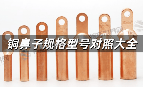 铜鼻子规格型号对照大全解析 国标、德标、美标选型指南