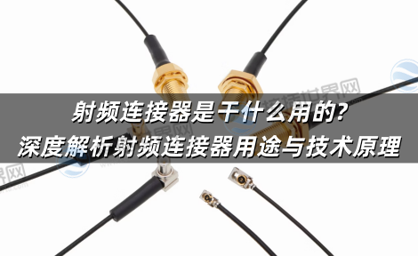 射频连接器是干什么用的?深度解析射频连接器用途与技术原理