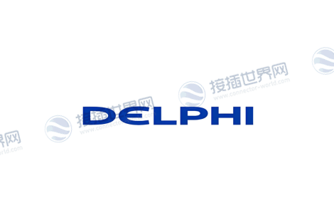 Delphi(德尔福，美国)