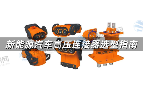 新能源汽车高压连接器选型全解析：关键参数、技术标准与应用场景