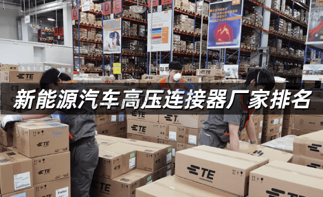 新能源汽车高压连接器厂家排名 2005年全球与国内前十厂家排名表