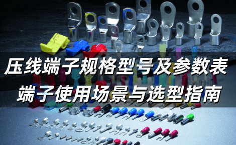 压线端子规格型号及参数表 端子使用场景与选型指南