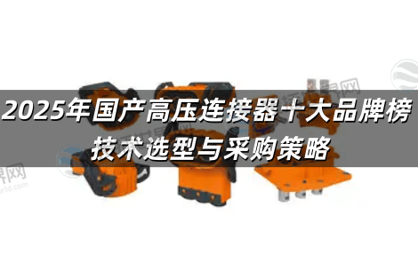 2025年国产高压连接器十大品牌榜 技术选型与采购策略