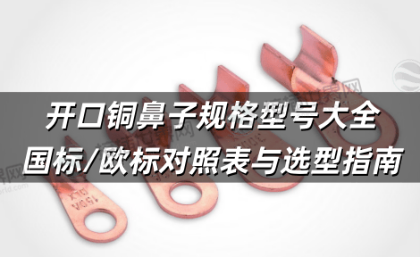 开口铜鼻子规格型号大全 国标/欧标对照表与选型指南