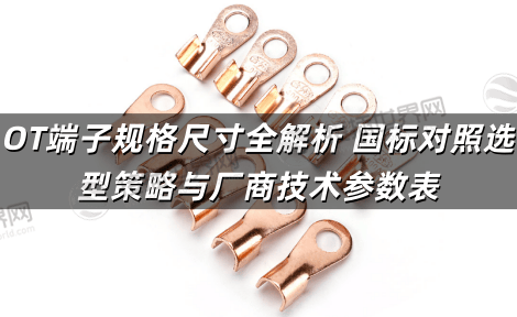 OT端子规格尺寸全解析 国标对照选型策略与厂商技术参数表
