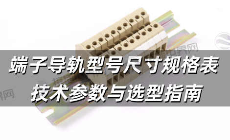 端子导轨型号尺寸规格表 技术参数与选型指南