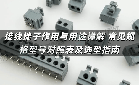 接线端子作用与用途详解 常见规格型号对照表及选型指南