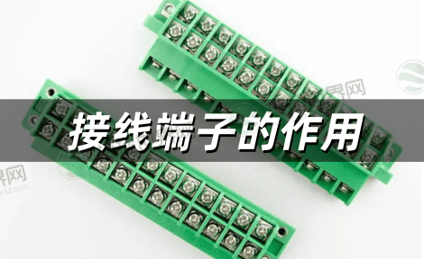 接线端子的作用