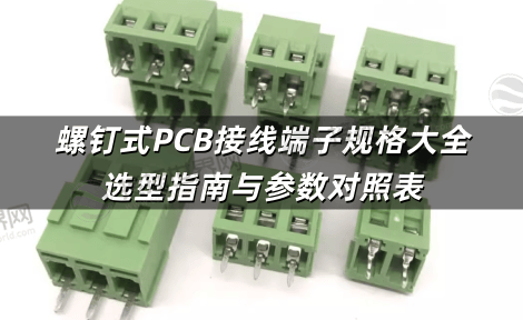 螺钉式PCB接线端子规格大全 选型指南与参数对照表