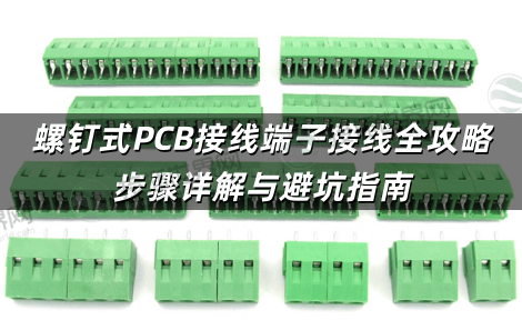 螺钉式PCB接线端子接线全攻略 步骤详解与避坑指南