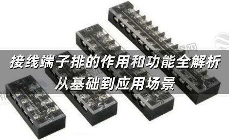 接线端子排的作用和功能全解析 从基础到应用场景