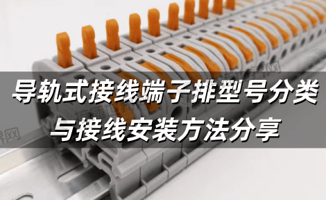 导轨式接线端子排型号分类与接线安装方法分享