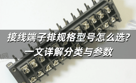 接线端子排规格型号怎么选?一文详解分类与参数